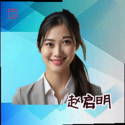 赵启明